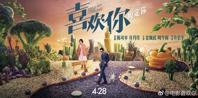 喜欢你的海报-预告海报 中国大陆