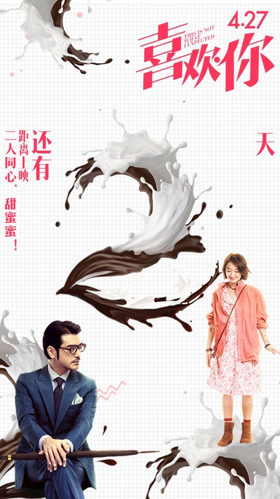 喜欢你的海报-预告海报 中国大陆