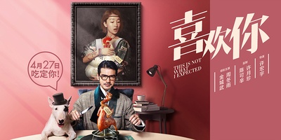 喜欢你的海报-预告海报 中国大陆