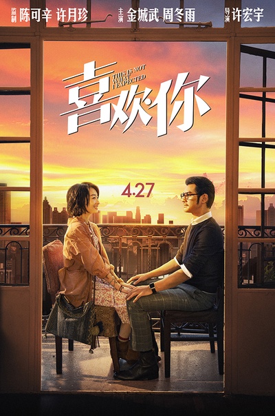 喜欢你的海报-预告海报 中国大陆