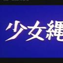 少女縄人形剧照