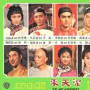 梁天来剧照