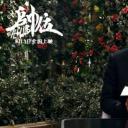 帅位剧照
