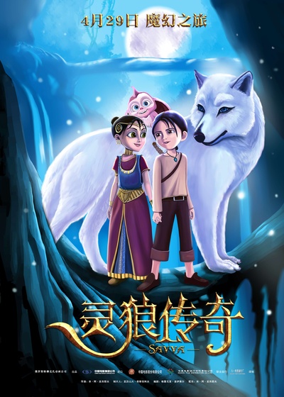 灵狼传奇的海报-预告海报 中国大陆