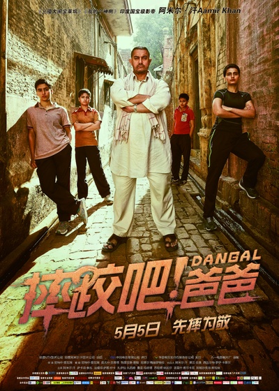 摔跤吧！爸爸的海报-正式海报 中国大陆