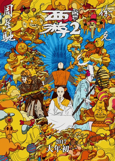 西游伏妖篇的海报-预告海报 中国大陆