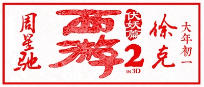 西游伏妖篇的海报-其他海报 中国大陆