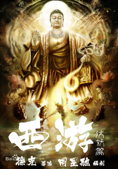 西游伏妖篇的海报-其他海报 中国大陆
