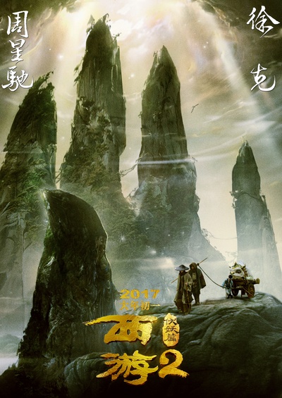 西游伏妖篇的海报-预告海报 中国大陆