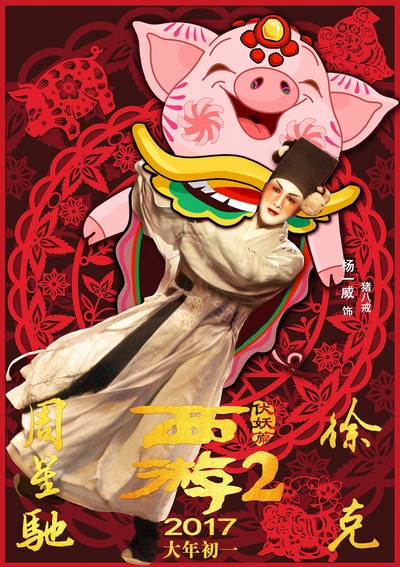 西游伏妖篇的海报-角色海报 中国大陆