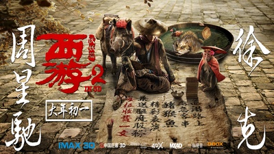 西游伏妖篇的海报-预告海报 中国大陆
