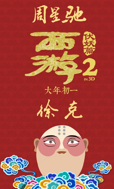 西游伏妖篇的海报-角色海报 中国大陆