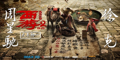 西游伏妖篇的海报-预告海报 中国大陆
