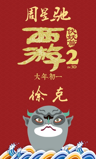 西游伏妖篇的海报-角色海报 中国大陆