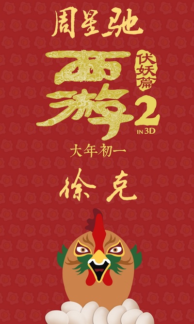 西游伏妖篇的海报-角色海报 中国大陆
