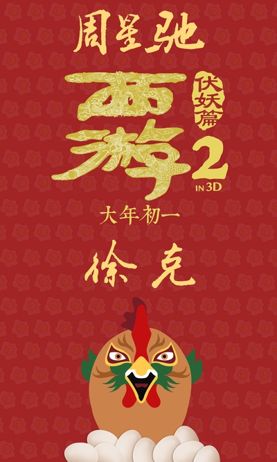西游伏妖篇的海报-角色海报 中国大陆