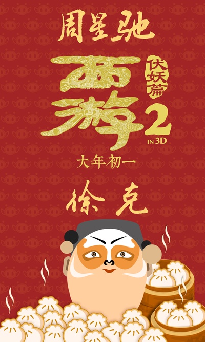 西游伏妖篇的海报-角色海报 中国大陆