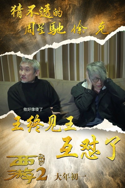 西游伏妖篇的海报-角色海报 中国大陆