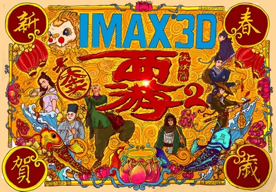 西游伏妖篇的海报-预告海报 中国大陆