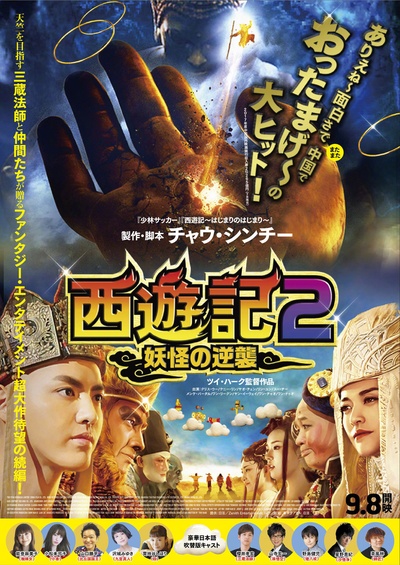 西游伏妖篇的海报-正式海报 日本
