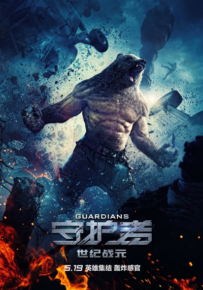 守护者：世纪战元的海报-角色海报 中国大陆