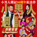 小男人周记之吾家有喜