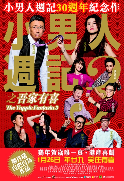 小男人周记之吾家有喜的海报-正式海报 香港