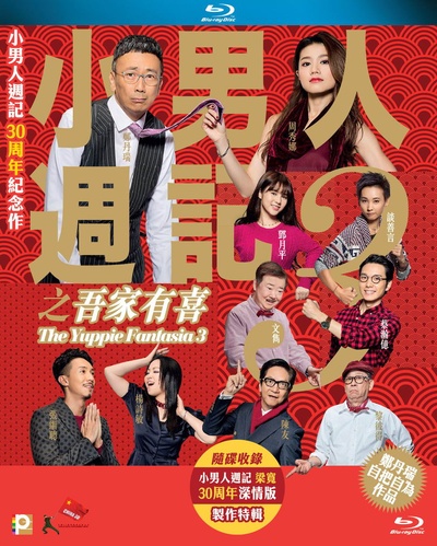 小男人周记之吾家有喜的海报-其他海报 香港