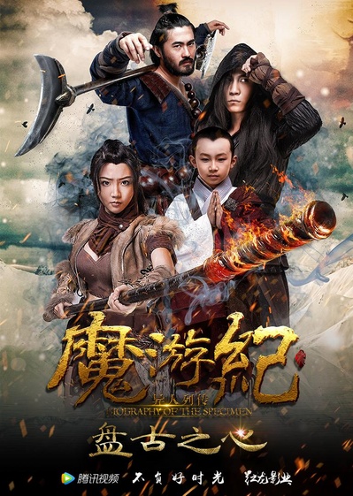 魔游纪1：盘古之心的海报-正式海报