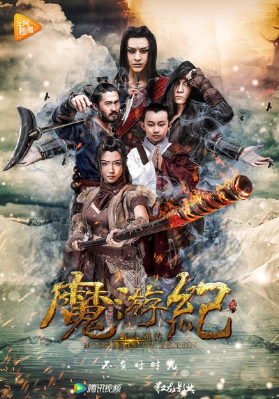 魔游纪1：盘古之心的海报-正式海报