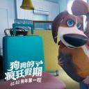 狗狗的疯狂假期剧照