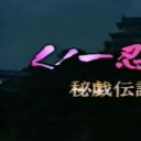 くノ一忍法帖 III  秘戯伝説の怪剧照