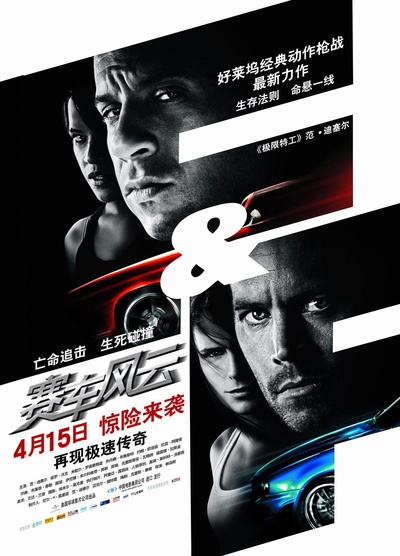 速度与激情4的海报-正式海报 中国大陆
