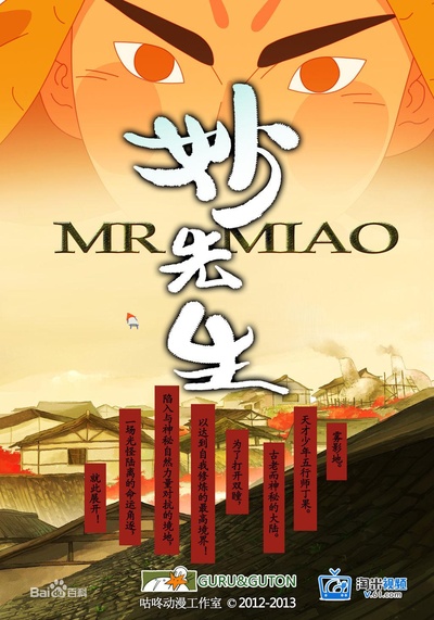 妙先生之火泽睽笑人传的海报-正式海报
