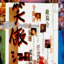 笑傲江湖(笑傲江河)