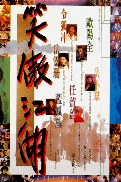 笑傲江湖的海报-正式海报