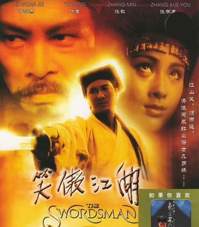 笑傲江湖的海报-其他海报