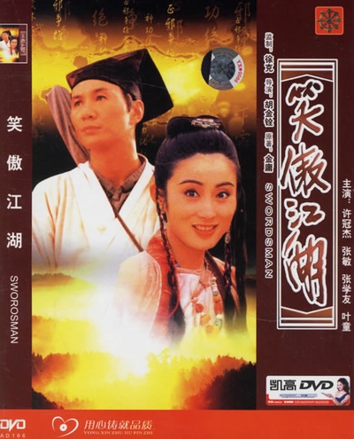 笑傲江湖的海报-其他海报