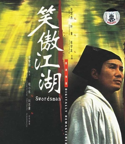 笑傲江湖的海报-正式海报