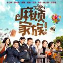 麻烦家族