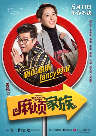 麻烦家族的海报-角色海报 中国大陆