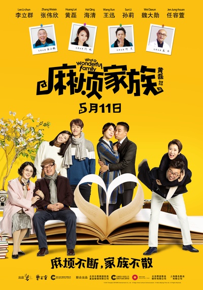 麻烦家族的海报-正式海报 中国大陆
