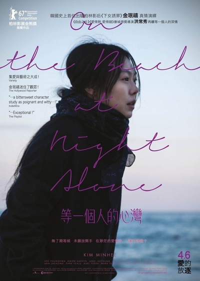 独自在夜晚的海边的海报-正式海报 香港
