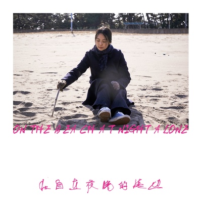 独自在夜晚的海边的海报-其他海报