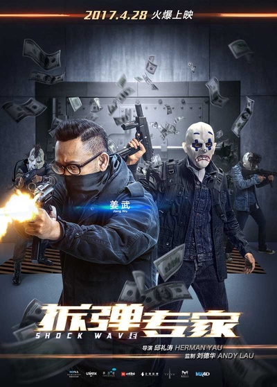 拆弹专家的海报-预告海报 中国大陆
