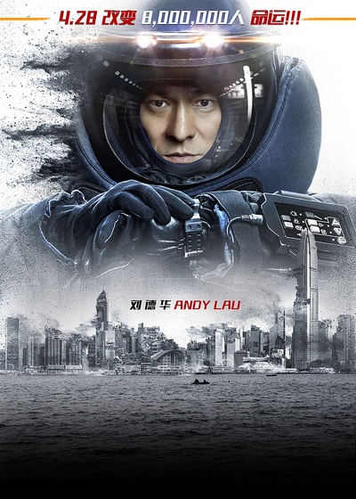 拆弹专家的海报-预告海报 中国大陆