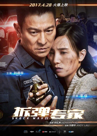 拆弹专家的海报-预告海报 中国大陆