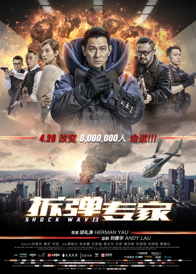 拆弹专家的海报-正式海报 中国大陆