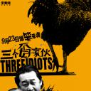 三个孬家伙