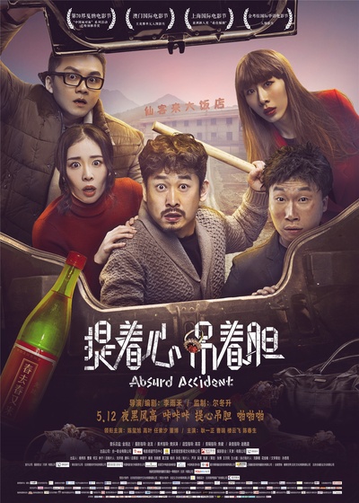 提着心吊着胆的海报-正式海报 中国大陆